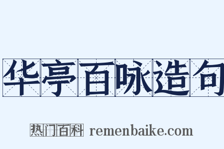 华亭百咏造句是什么意思的图片